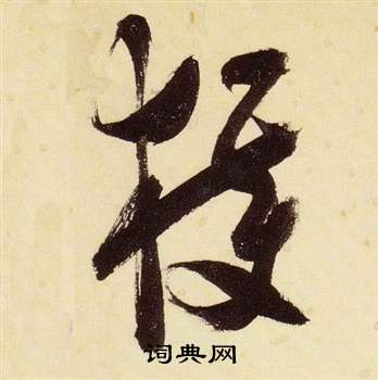 千字文中張瑞圖的寫法