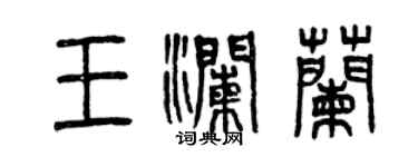 曾慶福王瀾蘭篆書個性簽名怎么寫