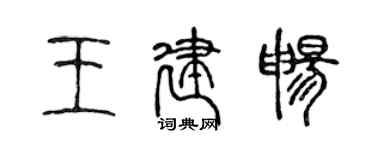 陳聲遠王建暢篆書個性簽名怎么寫