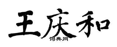 翁闓運王慶和楷書個性簽名怎么寫