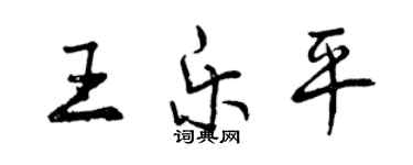 曾慶福王樂平行書個性簽名怎么寫