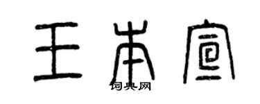 曾慶福王本宣篆書個性簽名怎么寫