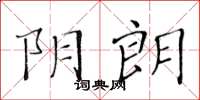 黃華生陰朗楷書怎么寫
