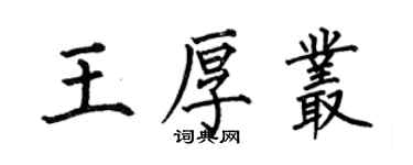 何伯昌王厚叢楷書個性簽名怎么寫