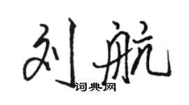 駱恆光劉航行書個性簽名怎么寫