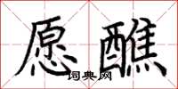 荊霄鵬願醮楷書怎么寫