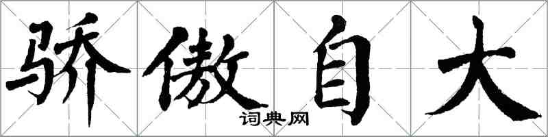 翁闓運驕傲自大楷書怎么寫