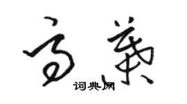 駱恆光高葉草書個性簽名怎么寫