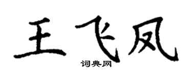 丁謙王飛鳳楷書個性簽名怎么寫