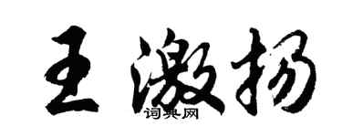 胡問遂王激揚行書個性簽名怎么寫