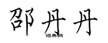 何伯昌邵丹丹楷書個性簽名怎么寫