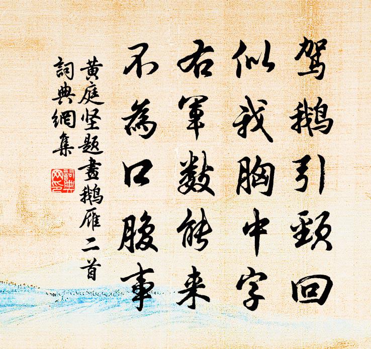 黃庭堅題畫鵝雁二首書法作品欣賞