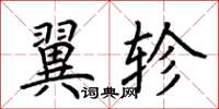 荊霄鵬翼軫楷書怎么寫