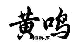 胡問遂黃鳴行書個性簽名怎么寫