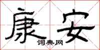 曾慶福康安隸書怎么寫