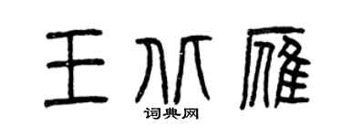 曾慶福王北雁篆書個性簽名怎么寫