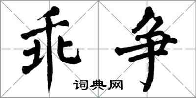 翁闓運乖爭楷書怎么寫