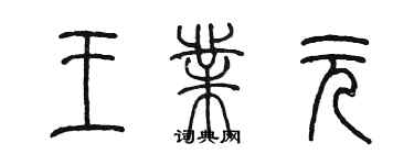 陳墨王業元篆書個性簽名怎么寫