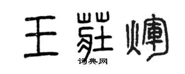 曾慶福王莊輝篆書個性簽名怎么寫