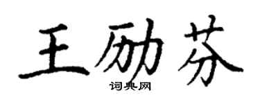 丁謙王勵芬楷書個性簽名怎么寫