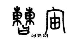 曾慶福曹宙篆書個性簽名怎么寫