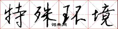 錢沛雲特殊環境行書怎么寫