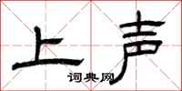 曾慶福上聲隸書怎么寫