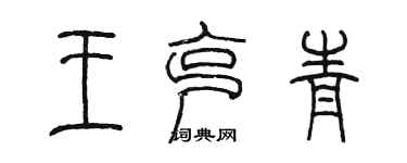 陳墨王克青篆書個性簽名怎么寫