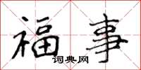 侯登峰福事楷書怎么寫