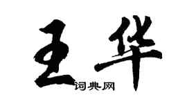 胡問遂王華行書個性簽名怎么寫