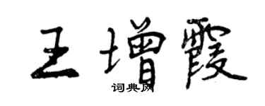 曾慶福王增霞行書個性簽名怎么寫