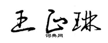 曾慶福王正琳草書個性簽名怎么寫