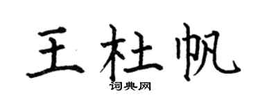 何伯昌王杜帆楷書個性簽名怎么寫