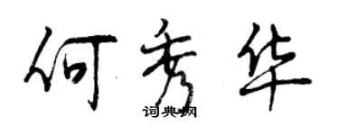 曾慶福何秀華行書個性簽名怎么寫