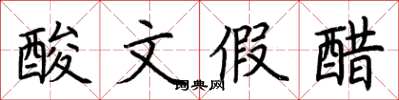 荊霄鵬酸文假醋楷書怎么寫