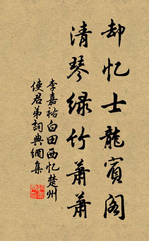 翛然數竿玉，帶以一溪水 詩詞名句