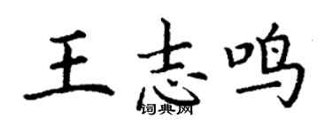 丁謙王志鳴楷書個性簽名怎么寫
