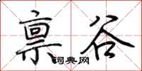 荊霄鵬稟谷行書怎么寫