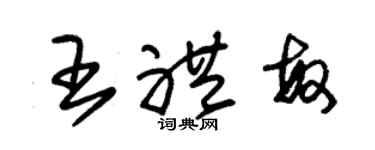 朱錫榮王禮敏草書個性簽名怎么寫