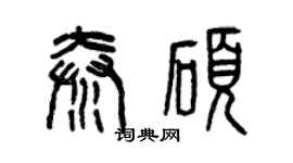曾慶福秦碩篆書個性簽名怎么寫