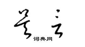 梁錦英吳言草書個性簽名怎么寫