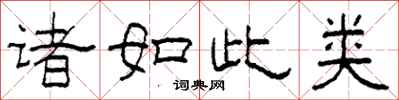 柯春海諸如此類隸書怎么寫