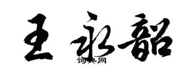 胡問遂王永韶行書個性簽名怎么寫