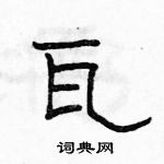 駱恆光寫的硬筆隸書瓦