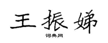 袁強王振娣楷書個性簽名怎么寫