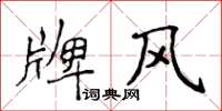 侯登峰牌風楷書怎么寫