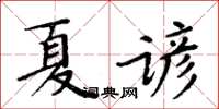 周炳元夏諺楷書怎么寫