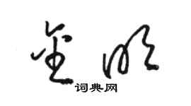 駱恆光金明草書個性簽名怎么寫