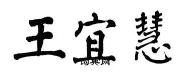 翁闓運王宜慧楷書個性簽名怎么寫