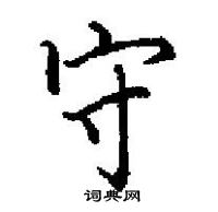 田英章寫的硬筆楷書守